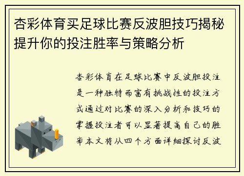 杏彩体育买足球比赛反波胆技巧揭秘提升你的投注胜率与策略分析