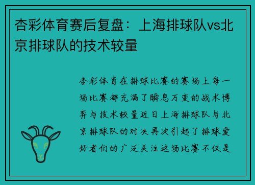 杏彩体育赛后复盘：上海排球队vs北京排球队的技术较量