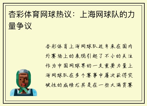 杏彩体育网球热议：上海网球队的力量争议