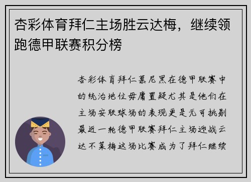 杏彩体育拜仁主场胜云达梅，继续领跑德甲联赛积分榜