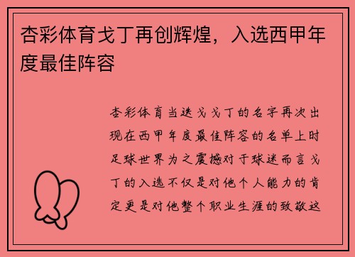 杏彩体育戈丁再创辉煌，入选西甲年度最佳阵容