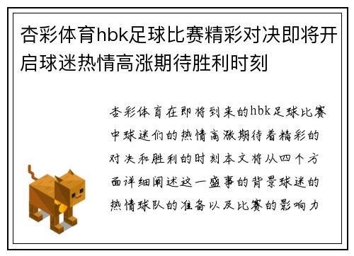 杏彩体育hbk足球比赛精彩对决即将开启球迷热情高涨期待胜利时刻