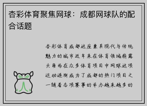 杏彩体育聚焦网球：成都网球队的配合话题