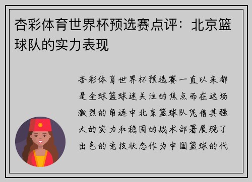 杏彩体育世界杯预选赛点评：北京篮球队的实力表现