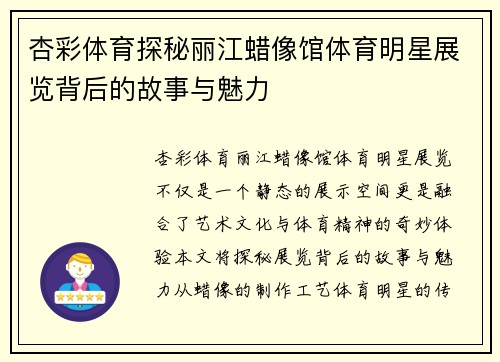 杏彩体育探秘丽江蜡像馆体育明星展览背后的故事与魅力