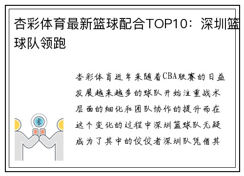 杏彩体育最新篮球配合TOP10：深圳篮球队领跑