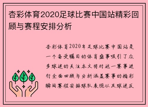 杏彩体育2020足球比赛中国站精彩回顾与赛程安排分析