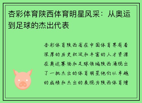 杏彩体育陕西体育明星风采：从奥运到足球的杰出代表
