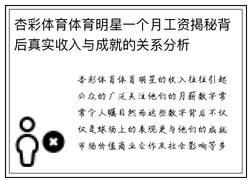 杏彩体育体育明星一个月工资揭秘背后真实收入与成就的关系分析