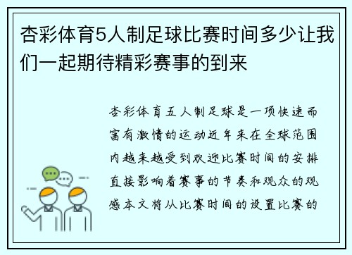 杏彩体育5人制足球比赛时间多少让我们一起期待精彩赛事的到来