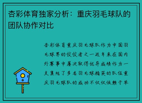 杏彩体育独家分析：重庆羽毛球队的团队协作对比