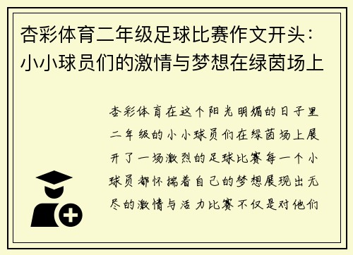 杏彩体育二年级足球比赛作文开头：小小球员们的激情与梦想在绿茵场上绽放