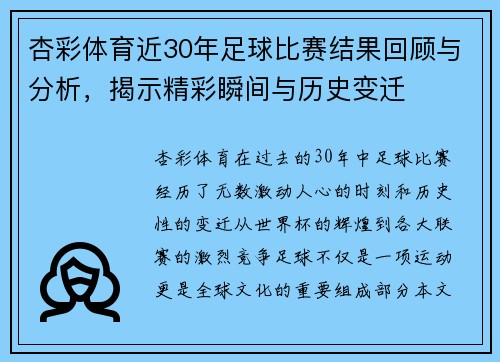 杏彩体育近30年足球比赛结果回顾与分析，揭示精彩瞬间与历史变迁