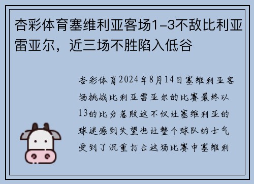 杏彩体育塞维利亚客场1-3不敌比利亚雷亚尔，近三场不胜陷入低谷