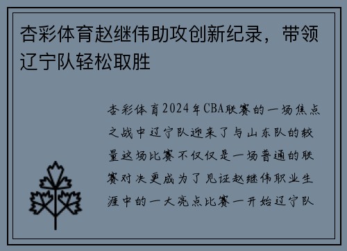 杏彩体育赵继伟助攻创新纪录，带领辽宁队轻松取胜