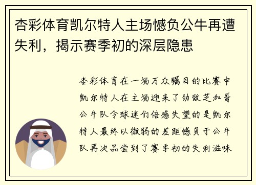 杏彩体育凯尔特人主场憾负公牛再遭失利，揭示赛季初的深层隐患