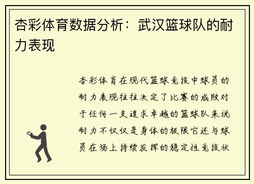 杏彩体育数据分析：武汉篮球队的耐力表现