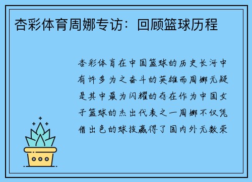 杏彩体育周娜专访：回顾篮球历程