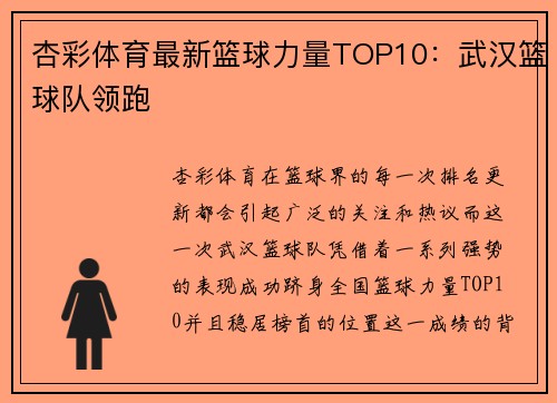 杏彩体育最新篮球力量TOP10：武汉篮球队领跑