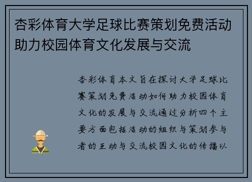 杏彩体育大学足球比赛策划免费活动助力校园体育文化发展与交流