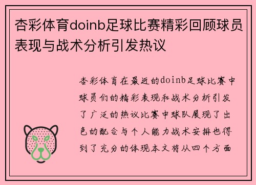 杏彩体育doinb足球比赛精彩回顾球员表现与战术分析引发热议