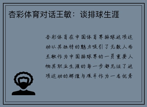 杏彩体育对话王敏：谈排球生涯