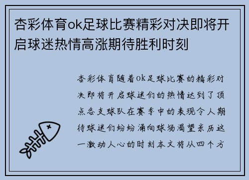 杏彩体育ok足球比赛精彩对决即将开启球迷热情高涨期待胜利时刻