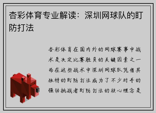 杏彩体育专业解读：深圳网球队的盯防打法