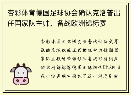 杏彩体育德国足球协会确认克洛普出任国家队主帅，备战欧洲锦标赛