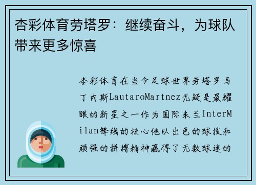 杏彩体育劳塔罗：继续奋斗，为球队带来更多惊喜