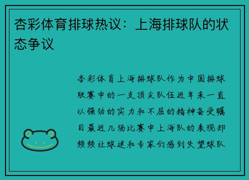 杏彩体育排球热议：上海排球队的状态争议