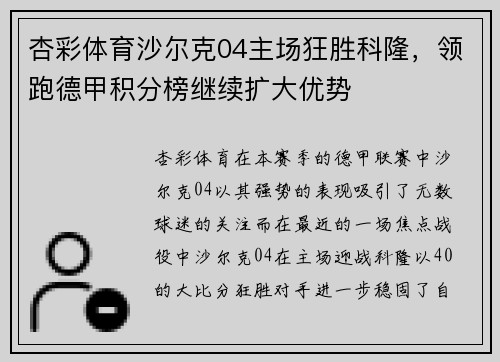 杏彩体育沙尔克04主场狂胜科隆，领跑德甲积分榜继续扩大优势