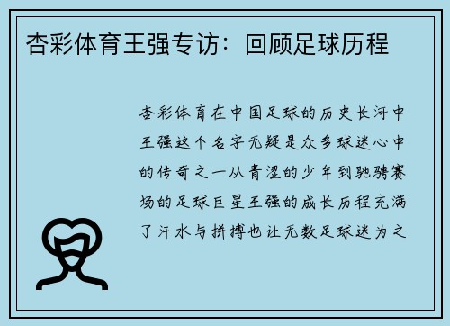 杏彩体育王强专访：回顾足球历程