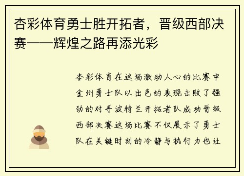 杏彩体育勇士胜开拓者，晋级西部决赛——辉煌之路再添光彩