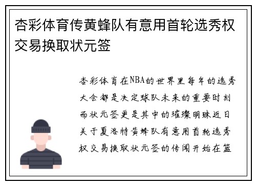 杏彩体育传黄蜂队有意用首轮选秀权交易换取状元签