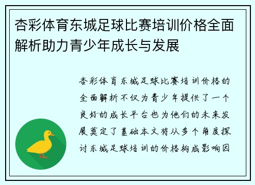 杏彩体育东城足球比赛培训价格全面解析助力青少年成长与发展