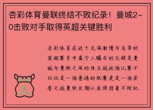 杏彩体育曼联终结不败纪录！曼城2-0击败对手取得英超关键胜利
