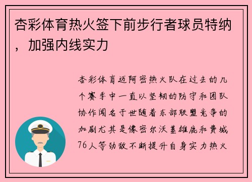 杏彩体育热火签下前步行者球员特纳，加强内线实力