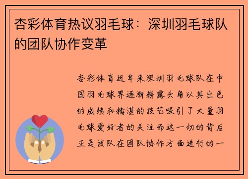 杏彩体育热议羽毛球：深圳羽毛球队的团队协作变革