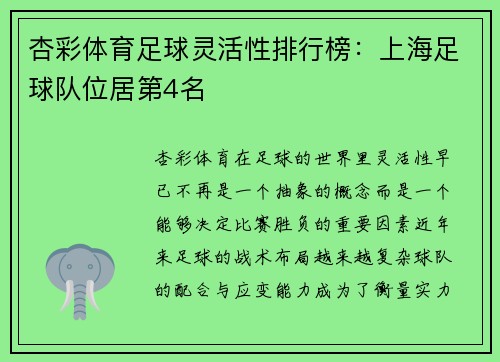杏彩体育足球灵活性排行榜：上海足球队位居第4名