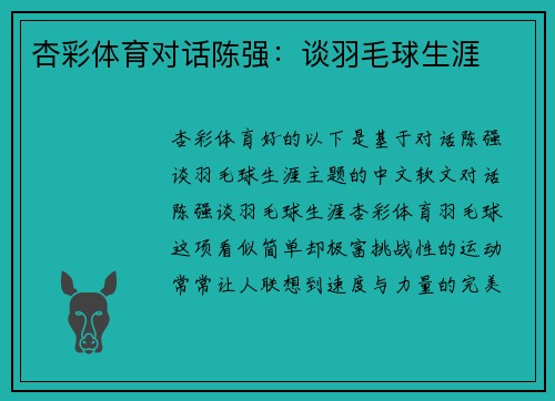 杏彩体育对话陈强：谈羽毛球生涯