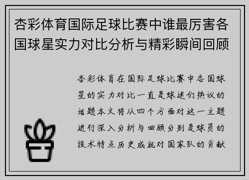 杏彩体育国际足球比赛中谁最厉害各国球星实力对比分析与精彩瞬间回顾