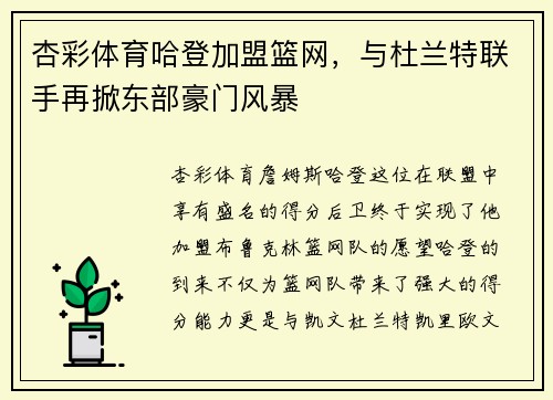 杏彩体育哈登加盟篮网，与杜兰特联手再掀东部豪门风暴