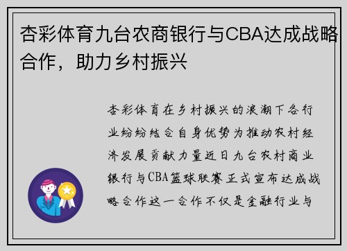 杏彩体育九台农商银行与CBA达成战略合作，助力乡村振兴