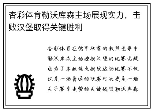 杏彩体育勒沃库森主场展现实力，击败汉堡取得关键胜利