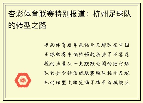 杏彩体育联赛特别报道：杭州足球队的转型之路