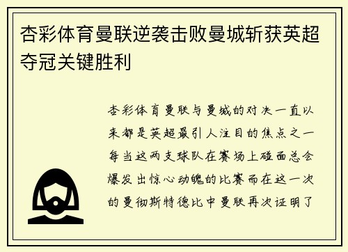 杏彩体育曼联逆袭击败曼城斩获英超夺冠关键胜利