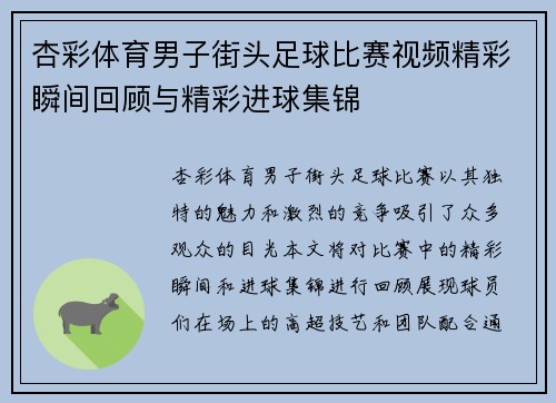 杏彩体育男子街头足球比赛视频精彩瞬间回顾与精彩进球集锦
