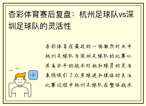 杏彩体育赛后复盘：杭州足球队vs深圳足球队的灵活性
