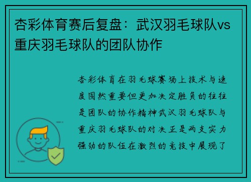 杏彩体育赛后复盘：武汉羽毛球队vs重庆羽毛球队的团队协作